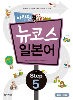 다락원 뉴코스 일본어 Step5